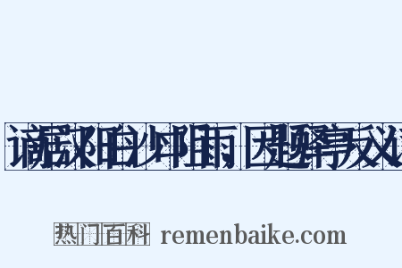 谪居汉阳白沙口阻雨，因题驿亭反义词是什么意思的图片